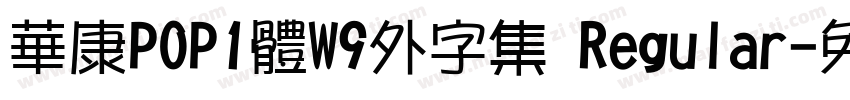 華康POP1體W9外字集 Regular字体转换